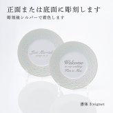 BERNARDAUD ベルナルド エキュムパール パンプレート 16cm ペア 名入れ彫刻代込み 名前 彫刻 刻印 プレゼント ギフト 記念日 高級 ブランド 開店祝 新築祝 誕生日 お皿 プレート インテリア パン皿 記念プレート ペアギフト ペア皿 パール婚