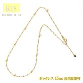 k18 ステーション ネックレス k18 ネックレス 18金 ネックレス レディース ミラーボール ステーション デザイン ネックレス 約45cm スライド式長さ調節可 40cm + 5cmアジャスターチェーン 18k チェーン 18金 ゴールド チェーン 地金 レディース ステーション アクセサリー