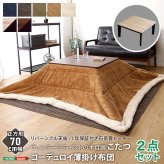 こたつ2点セット 木目調こたつ本体+こたつ布団セット コーデュロイ 正方形 70×70cm幅 セット ホームテイスト こたつ布団セット こたつ コタツ テーブル 省スペース 北欧 こたつセット こたつテーブル こたつ掛け布団 コタツ2点セット コンパクト 新生活