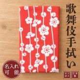 手ぬぐい 歌舞伎衣裳 三千歳 梅  注染 日本製 和柄 ギフト お土産