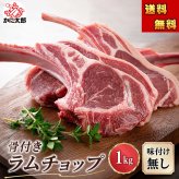 骨付きラムチョップ　1ｋｇ(10～16本入り　タレ付き)　バーベキューBBQ 焼肉 網焼き 骨付き羊肉 塩コショウやジンギスカンのタレに漬けて焼いて下さい 北海道 グルメ 食品 肉 羊肉 ラム【送料無料※沖縄・離島除く】
