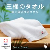 王様のタオル フェイスタオル（日常を優雅で贅沢なひとときに変える、ラグジュアリーコットン使用の高級今治タオル）日本製 認定品 厚手 吸水 ふわふわ ふっくら 綿100% わたうる ギフト プレゼント 洗顔 ヘアドライ 手拭き 34×80cm 白 ホワイト 贈り物 内祝い 結婚祝い