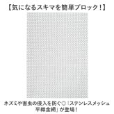 ステンレス 金網 メッシュ 5枚セット 通販 ステンレスメッシュ 平織金網 300x210mm 防鼠 防虫 濾過網 換気 耐熱 耐食 耐高温 高硬度 防鼠金網 20メッシュ 線径0.4mm 網目1mm 屋内 屋外 家庭用 庭 建築用 側溝ネット キャビネット