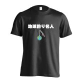 フィッシング 釣り Tシャツ 半袖 メンズ ウェア レディース 練習着 ジュニア ドライ おもしろ tシャツ 速乾 名入れ スポーツ 女子 男子 チーム おしゃれ 文字入れ 「地球釣り名人」 アートワークスコウベ 【送料無料】
