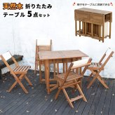 折りたたみ収納 ガーデンダイニング5点セット ベランダやお庭で大活躍 ダイニングテーブルセット ガーデン テーブル セット 収納も便利 テーブル＆チェア 4人用 カントリー 庭 ウッドデッキ NX930 クリコダイニング5点セット 新生活