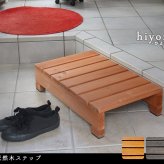 ウッドデッキ ユニット縁台ステップ hiyori ひより ウッドデッキ 簡単組立 縁側 DIY 木製 天然木 庭 ベランダ マンション おしゃれ ガーデン 屋外 家具 ブラウン ダークブラウン アウトドアリビング ベンチ 木製縁台 ウッドデッキ風 本格的