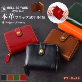 二つ折り財布 メンズ レディース 本革 ブランド ベリーズヨーク BELLIES YORK イタリアンレザー 牛革 財布 大容量 小銭入れ ファスナー カード収納 札入れ 2つ折り フラップ 革財布 経年変化 おしゃれ シンプル 黒 茶色 緑 赤 大人 ギフト 誕生日 プレゼント 母の日 BYTM1944