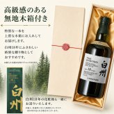 白州 白州18年 名入れ お酒 ウイスキー シングルモルトスコッチ    名前入り プレゼント ギフト 面白い センス 定年退職 還暦祝い 退職祝い 男性 女性 お祝い 古希 喜寿 傘寿 米寿 卒寿 白寿 百寿 敬老の日