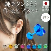 セカンドピアス チタン つけっぱなし 純チタン ボタン 金属アレルギー 日本製 ポスト 軸太0.75mm 長さ10mm 全8色 全品1個ずつバラ売り 医療用 おすすめ かわいい シンプル 小さめ ミニ 極小 人気 プレゼント