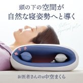 【医療法人推奨】お医者さんの 中空まくら 枕 横向き うつ伏せ 横寝 安眠枕 快眠枕 睡眠枕 まくら 中空構造 手の痺れ軽減 低反発フィット レディース 男女兼用 まくら快眠 いびき軽減 手が中に入る枕【送料無料】