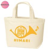 名入れ 吹奏楽 ホルンミニトートバッグ 【卒業 卒部 記念品】プレゼント ギフト ブラスバンド 引退 吹奏楽団 キャンバストート エコバッグ