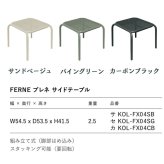 サイドテーブル おしゃれ ガーデンテーブル 屋外 テーブル 正方形 FERNE フェルネ ブレネ 軽量2.5kg スタッキング 屋内屋外兼用 ポーランド製 樹脂 デザイナーズ カフェ テラス ベランダ 庭 店舗 業務用 雨ざらし KOL-FX04