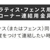 ガーデン エクステリア ラティス・フェンス用コーナー連結金具 2個 S-LVCN16-2P 新生活