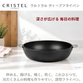 クリステル フライパン ウルトラル ディープフライパン 深型 24cm 28cm IH フッ素加工 PFOAフリー チェリーテラス 軽量  おしゃれ 着脱式ハンドル 入れ子 収納 炒め物 揚げ物 オーブン調理 日本正規販売品  フランス製 CRISTEL 正規輸入品