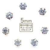 セカンドピアス つけっぱなし 軸太 医療用 片耳 明日が変わるキュービックジルコニア 5mm 金属アレルギー サージカル ステンレス レディース メンズ【当店オリジナル】【全品1個ずつバラ売り】 プレゼント