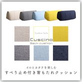 背もたれクッション 滑り止め付き 【Cuscino-クッシーノ-】 三角クッション 一人掛け 背もたれ クッション