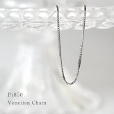 プラチナ チェーン Pt850 ベネチアンチェーン 日本製 40cm 45cm 50cm 55cm 60cm 太さ0.45mm 0.8mm 1.0mm 国産 SNY-1036 ネックレス チェーン 丈夫 ネックレスチェーン レディース メンズ ネックレスチェーン だけ  プレゼント 人気  秋アクセ 秋ジュエリー ご褒美ジュエリー 彼女 ネックレス ギフト バースデー ギフト 記念日