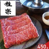 雅楽 監修 黒毛和牛 モモ肉 しゃぶしゃぶ用 450g ポン酢付き ギフト 牛肉 冷凍 鍋料理 セット 白いポン酢