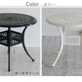 テーブル アルミ製ラウンド 単品販売「トルペ」 送料無料 簡単組立 ダークグリーン テラス 庭 ウッドデッキ 椅子 アルミ アンティーク クラシカル イングリッシュガーデン ファニチャー シンプル 北欧 インテリア 家具 ガーデン