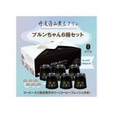 プルンちゃん6個セット 黒豆 プリン ゼリー 人気スイーツ お歳暮 お中元 冬ギフト 夏ギフト かわいいスイーツ 猫好きさんギフト 柴犬好きさんギフト 犬好きさんギフト お誕生日 母の日 父の日 敬老の日 還暦祝い クリスマスプレゼント 記念日 夏のおくりものセット 秋の味覚プリンセット ホワイトデーギフト バレンタインデー限定 冬のおくりもの