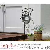 ホースハンガー［ハート］ ホースハンガー ホースホルダー 散水ホース 収納 スタンド式