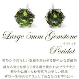 セカンドピアス つけっぱなし プラチナ 900 ペリドット 大粒 5mm プラチナ 軸太0.8mm×長さ12mm 天然石 誕生石 日本製 【品質保証書つき】 ひと粒 セカンドピアス レディース メンズ 1個ずつバラ売り プレゼント