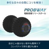 PROBWAY 振動ボール ピーナッツデザイン 最大3200RPM 背中などにも使いやすい セルフケア・ストレッチサポート