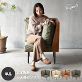 infinite L型角ソファー IFSE0316 組合せソファ 角用 1Ｐソファ リビング ダイニング セット商品 ヴィンテージ 古材風 天然木 組み合わせソファ ラバーウッド 洗えるカバー コーデュロイ キャンバス生地 キャンバス地 エクリュ 新生活