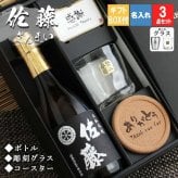  佐藤 名入れ ロックグラス コースター セット 佐藤 焼酎 芋 お酒 720ml  名前入り プレゼント ギフト 面白い センス 定年退職 還暦祝い 退職祝い 男性 女性 お祝い 古希 喜寿 傘寿 米寿 卒寿 白寿 百寿 敬老の日