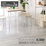 ラグ カーペット ダイニング 90×250×2枚 ３畳サイズ ぴったりとズレない透明ダイニング ダイニングマット 3畳 フロアシート シート PVC 透明 光沢 防水 薄型 ズレない 貼るタイプ ハサミで切れる カット出来る 何度も貼り直し可能
