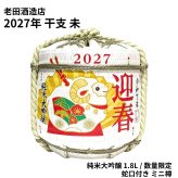 【2027年干支 未】ミニ樽酒 純米大吟醸 1.8L 蛇口付き 菰樽こもだる お正月 お歳暮 日本酒 ギフト 帰省 手土産 お祝い 縁起物ディスプレイ 老田酒造店 数量限定 ひつじ 羊