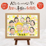 似顔絵 米寿 贈り物 ギフト プレゼント 名入れ 手描き 米寿 長寿 88歳 誕生日 長寿祝い 大人数 お父さん お母さん 家族 両親 下書き確認 修正無料 名入れ 親孝行 宝物 かわいい 実績多数 思い出 88歳 長寿 初任給 喜寿祝い ウェディングギフト 大量注文 ブライダルギフト 感謝の品 カラフル 記念日 贈答品 オリジナル 闘病中の方への励まし クリスマス