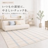 韓国ラグ 韓国風 ラグ チェック柄 洗える ラグマット 100×150cm 130×190cm 190×190cm 滑り止め 薄手 床暖房 ホットカーペット対応