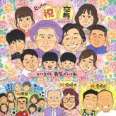 卒寿のプレゼントに、似顔絵の記念品を贈りませんか。初めての似顔絵注文でも安心です。 ギフト 卒寿 似顔絵 プレゼント 手描き 贈り物 名入れ 卒寿 記念 米寿 長寿 大人数 祖父母 おじいちゃん おばあちゃん 名入れ 下書き確認 修正無料 親孝行 実績多数 サプライズ 宝物 卒寿 長寿祝い 90歳 一生もの 快気祝い バレンタインデー 感動 家族 米寿祝い 感激 感謝 同窓会 キレイ 節目