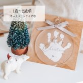 【発送前にサンプル作成で安心】〈お子様の手形で〉クリスマス クリア オーナメント 飾り アクリル 飾り 装飾 ナチュラル グッズ アイテム おうち 赤ちゃん フォトブース Merry Christmas 映え スタジオ ホームパーティ バースデー メモリアル 出産 内祝い 撮影 小物 ツリー