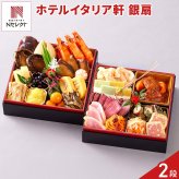 新潟 イタリア軒 和洋おせち 二段重 銀扇 約2～3人前 24品目 御節料理 お正月 おせち 和洋 冷蔵 縁起物 正月料理【北海道・沖縄県・離島 配送不可】