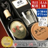 オールドパー 12年 750ml ロックグラス セット お酒 名前入り プレゼント ギフト 面白い センス 定年退職 還暦祝い 退職祝い 男性 女性 お祝い 古希 喜寿 傘寿 米寿 卒寿 白寿 百寿 敬老の日