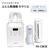 アイリスオーヤマ ふとん乾燥機 カラリエ FK-CW3E-W シングルノズル 靴乾燥 衣類乾燥対応　KARARIE FUTON DRYER FK-CW3E-W ホワイト 梅雨・湿気対策 専用アタッチメント付属: ふとん乾燥、布団あたため、くつ乾燥、衣類乾燥  寝具ケア  雨の日 室内干し補助 生活家電