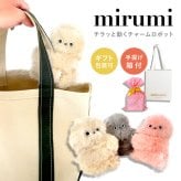 mirumi ミルミ ユカイ工学 チャームロボット 選べる3色 見つめるロボット 癒しロボット コミュニケーションロボット 小型ロボット USB充電式 インテリア雑貨 デスク 卓上 ガジェット 癒しグッズ プレゼント ギフト SNS話題 人気 ロボット玩具 見守り ロボット かわいい