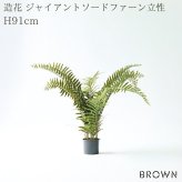 観葉植物 造花 ジャイアントソードファーン 立性 BROWN 全高約91cm フェイクグリーン 高級 本物そっくり リアル おしゃれ インテリア 人工観葉植物 アーティフィシャルグリーン シダ ナチュラル オフィス 店舗 開店祝い 室内 リビング 玄関 風水 ボストンファーン