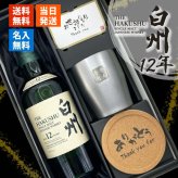 白州 白州12年 名入れ お酒 ウイスキー シングルモルトスコッチ タンブラー ステンレス 保温 保冷    名前入り プレゼント ギフト 面白い センス 定年退職 還暦祝い 退職祝い 男性 女性 お祝い 古希 喜寿 傘寿 米寿 卒寿 白寿 百寿 敬老の日