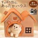 ペットベッド 通販 キャットハウス ドーム型ベッド 犬猫兼用ハウス 洗えるベッド 折りたたみ式 室内用ハウス 防寒対策グッズ 暖かいクッション ベッド 猫ベッド おしゃれハウス もこもこベッド ふかふかハウス 冬用ペットベッド ペット用品