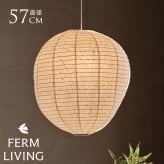 ferm LIVING ファームリビング Kurbis カービス ランプシェード M 高さ60cm （シェードのみ） シェード ジャパンディ 和紙北欧 ランプシェード 天井照明 ペンダントライト シェードのみ 和紙 和モダン