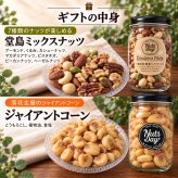 お歳暮 ギフト ナッツ お菓子 親 変わり種 おしゃれ 年配 送料無料 高級 健康食品 御中元 プレゼント ナッツ ギフト おつまみ テレビで話題！ ギフト プレゼント スイーツ 無添加・無塩のプレミアム大阪・堂島7種ミックスナッツ中瓶・ジャイアントコーン中瓶セット 北新地・百貨店でお土産に使われています。【堂島ナッツ・ジャイアントコーン中瓶セット】