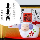 干支 置物 薬師窯 彩絵招福未 (紅白)  66 干支の置物 羊 未 未年 陶器 ひつじ ヒツジ 2027年  干支置物 薬師 窯 の 置物 飾り 2027 迎春 正月 縁起 粗品 景品 伝統工芸・陶器の和遊感
