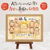 似顔絵 贈り物 米寿祝い 名入れ 手描き ギフト プレゼント 米寿 88歳 長寿 誕生日 長寿祝い 大人数 お母さん 家族 お父さん 両親 修正無料 下書き確認 名入れ 親孝行 宝物 サプライズ 実績多数 長寿 88歳 思い出 感謝 喜ばれる 快気祝い ホワイトデー 初任給 カラフル 記念日 お祝いの品 お祝い返し オリジナル 披露宴 キレイ 同窓会 ウェディングギフト