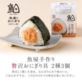 敬老の日 内祝い 誕生日 【送料無料】 魚屋手作り 贅沢 おにぎりの具 2種3個セット 福井サーモン・焼きさば 常温保存 ご飯のお供 ギフト