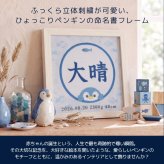命名書 刺繍 刺しゅう おしゃれ 男の子 女の子 ペンギン 水族館 さかな ブルー 水色 赤ちゃん フレーム 額縁 オーダー 名前 箱 かわいい 可愛い 送料無料 名前旗 命名式 ベビー 名入れ お七夜 お宮参り 100日記念 七五三 節句 誕生日 出産祝い