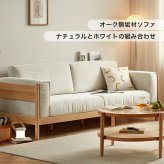 ソファ 座椅子 北米産オーク無垢材3人掛け＋1人掛け セット