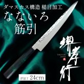 堺孝行 なないろ 筋引 240mm 33層ダマスカス VG-10　緑べっ甲